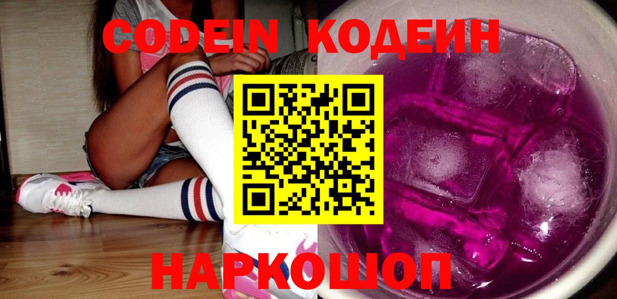 Кодеин Purple Drank Кинель